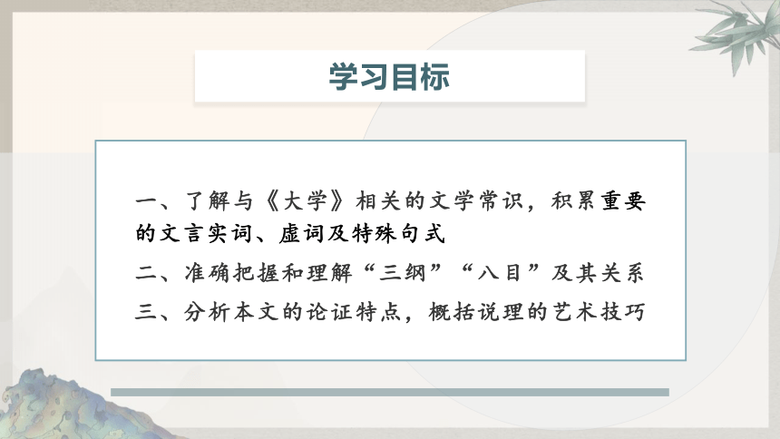 高中语文统编版选择性必修上册5.2《大学之道》（共36张ppt）