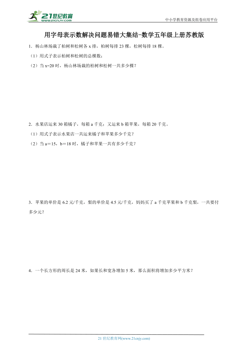 用字母表示数解决问题易错大集结-数学五年级上册苏教版（含解析）