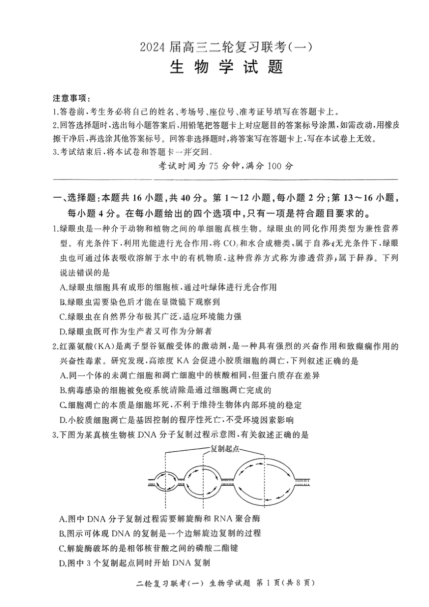 广东省部分学校2024年高三二模联考生物试题（pdf版含解析）