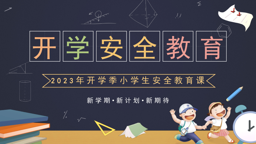 2023小学生开学安全教育主题班会 课件(共22张PPT)  小学班会