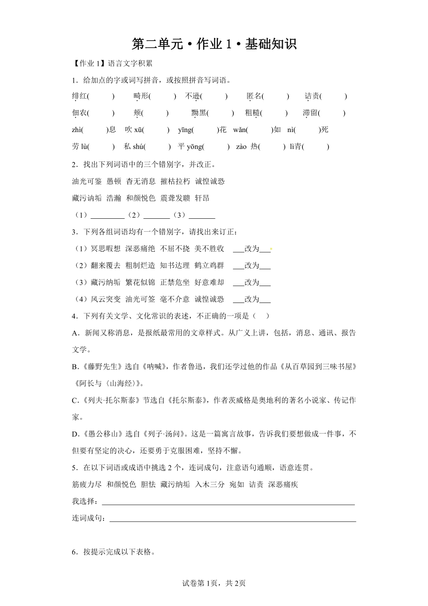 第二单元作业1基础知识 语文八年级上册（含解析）