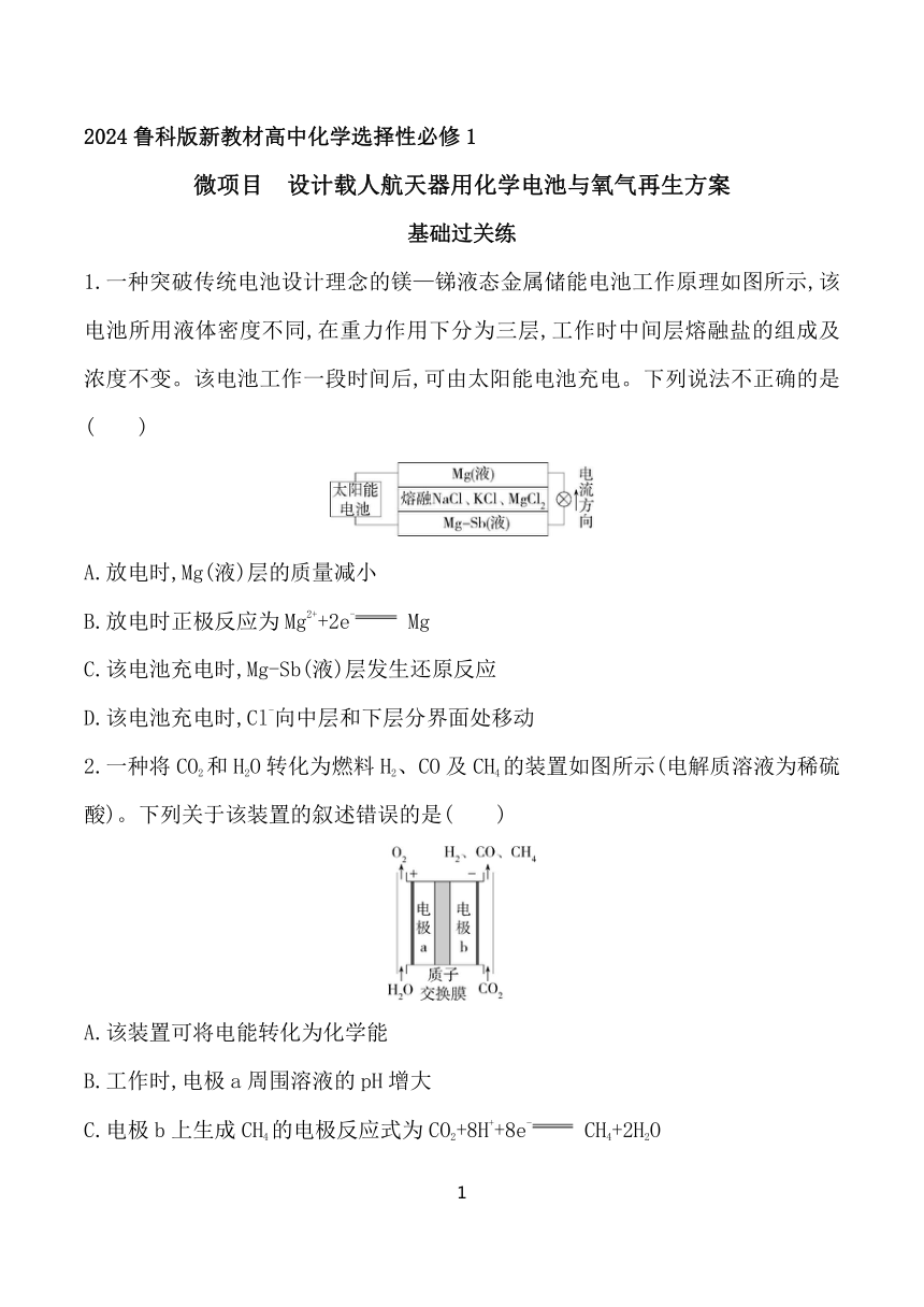 2024鲁科版新教材高中化学选择性必修1同步练习--微项目　设计载人航天器用化学电池与氧气再生方案（含解析）