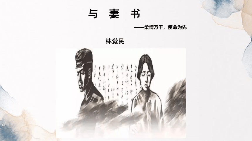 11.2《与妻书》课件（29张）统编版高中语文必修下册