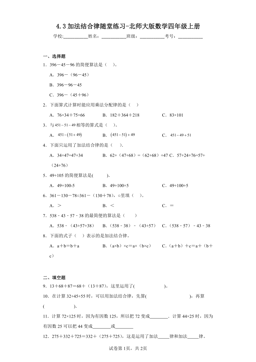 4.3加法结合律随堂练习-北师大版数学四年级上册（含答案）