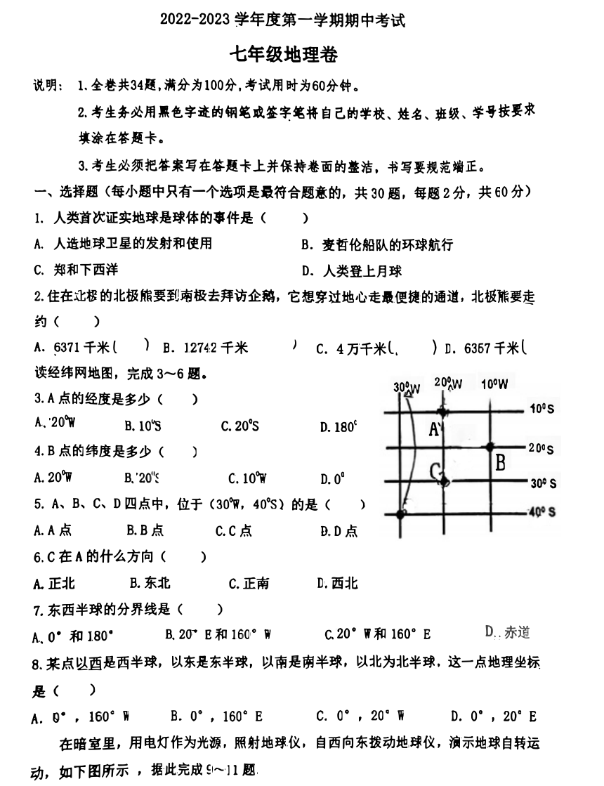 广东省东莞市宏远外国语学校2022-2023学年七年级上学期期中考试地理试题（图片版无答案）