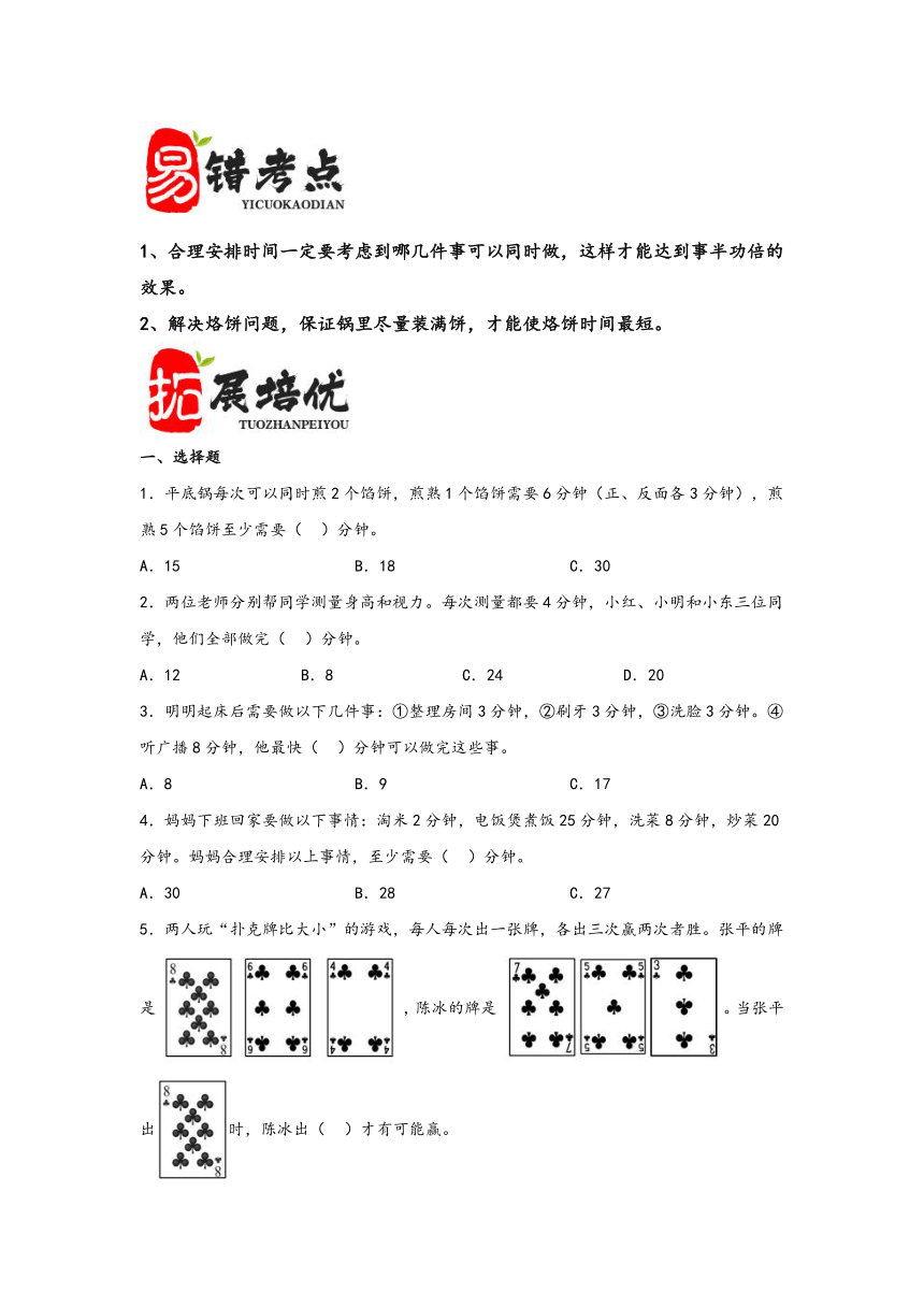 2023-2024学年四年级数学上册期末复习讲义（人教版）第8单元数学广角——优化（含解析）