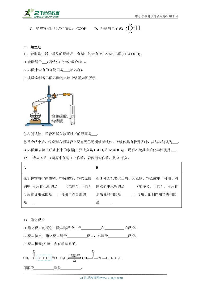 苏教版（2019）高中化学必修第二册 8.2.2乙酸同步练习（含解析）