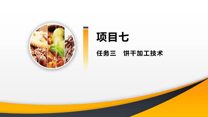 项目７ 任务3饼干加工技术 课件(共31张PPT)- 《食品加工技术》同步教学（大连理工版）