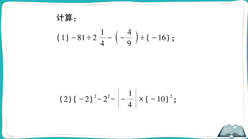 【同步作业】人教版七(上)1.5 有理数的乘方 1.5.1 乘方 计算强化专题 有理数的混合运算 (课件版)