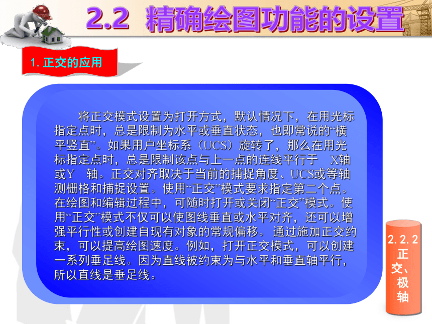 课题2  绘制图形前的准备工作 课件(共33张PPT)- 《建筑CAD（AutoCAD2012）》同步教学（国防科大版）