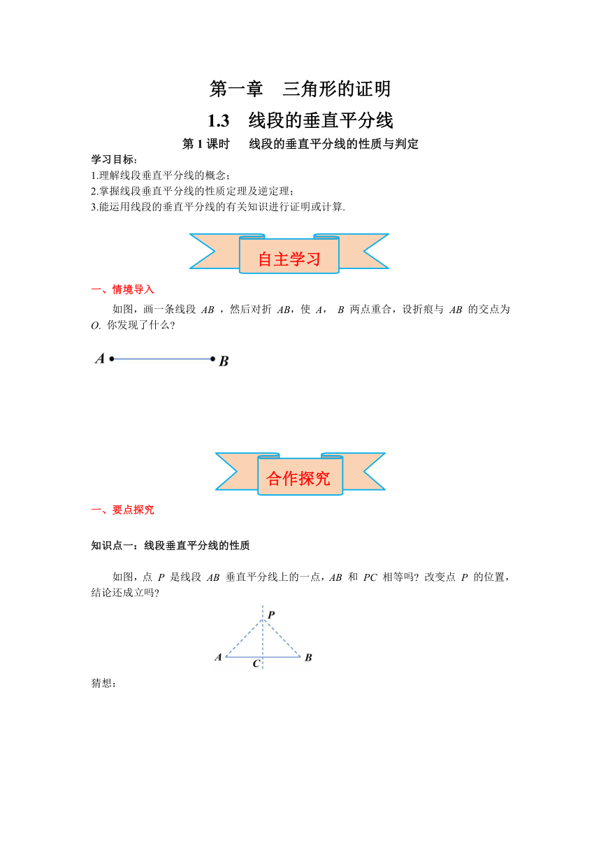 北师大版数学八年级下册1.3 第1课时 线段的垂直平分线 导学案  （含答案）