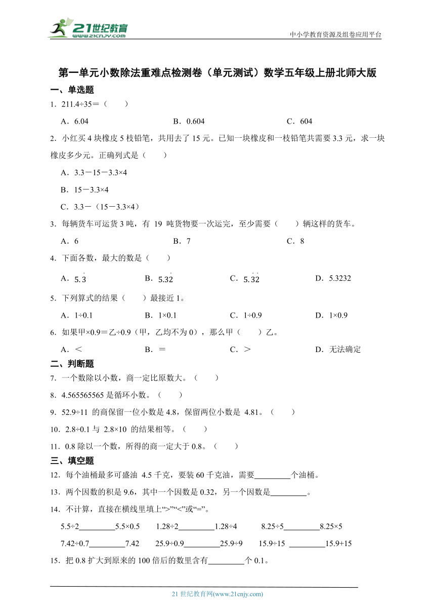 第一单元小数除法重难点检测卷（单元测试）数学五年级上册北师大版（含答案）