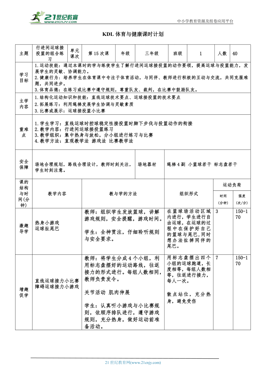 小学体育与健康3年级 15.篮球 (行进间运球接投篮的组合练习) 大单元课时教案