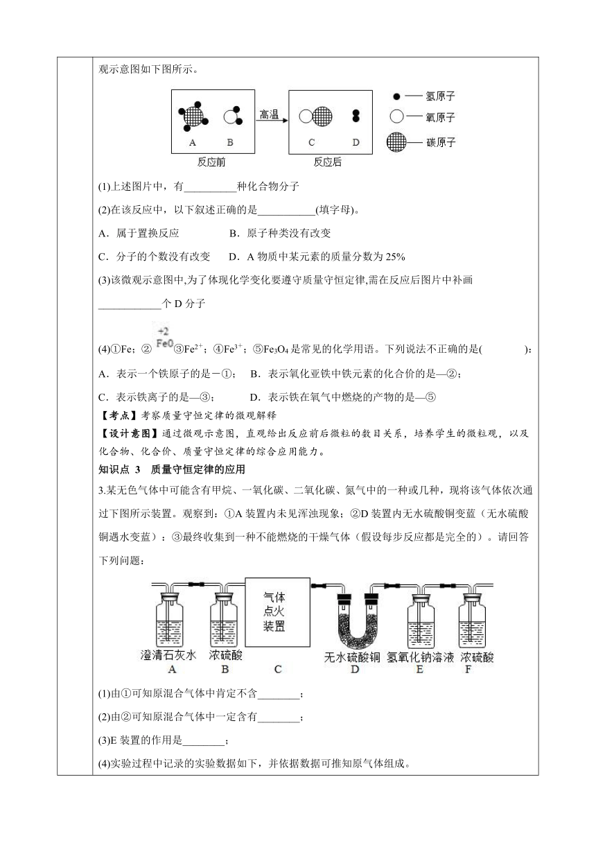 2023-2024学年九年级化学 科粤版上册 4.3 质量守恒定律教案（表格式）