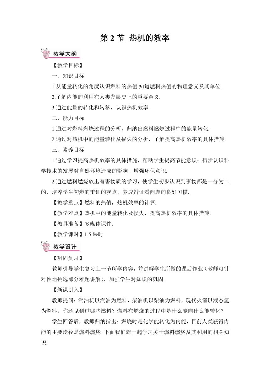 【高效备课】人教版物理九(上) 第十四章 内能的利用 第2节 热机的效率（教案）