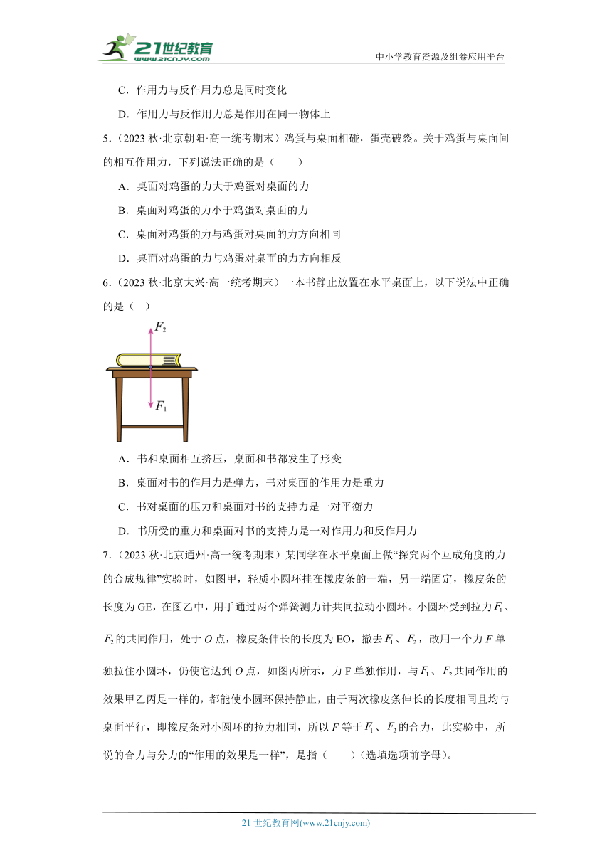 北京市各地区2022-2023学年高一上学期期末物理试题知识点分类汇编-05牛顿第三定律、力的合成与分解（有解析）