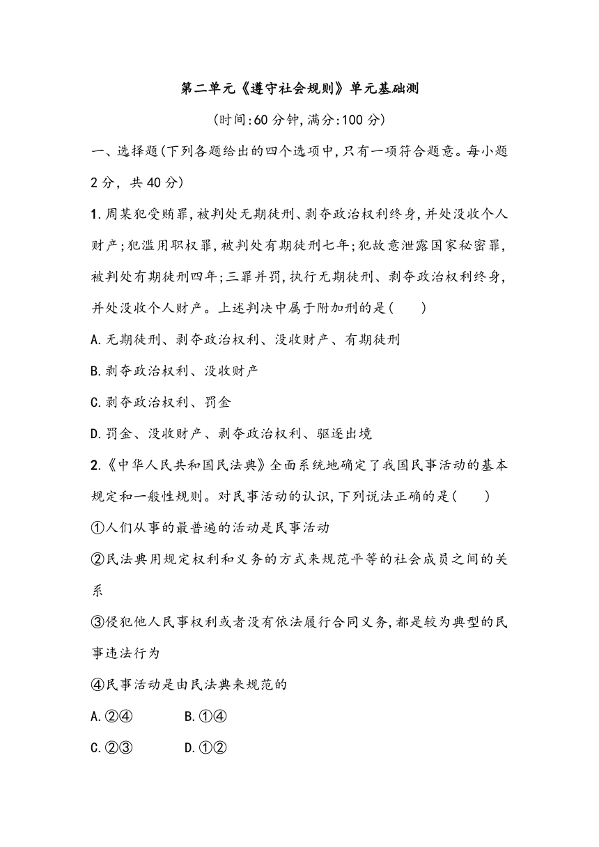 第二单元《遵守社会规则》单元基础测（含答案）2023~2024学年中考一轮复习初中道德与法治统编版（2016）八年级上册