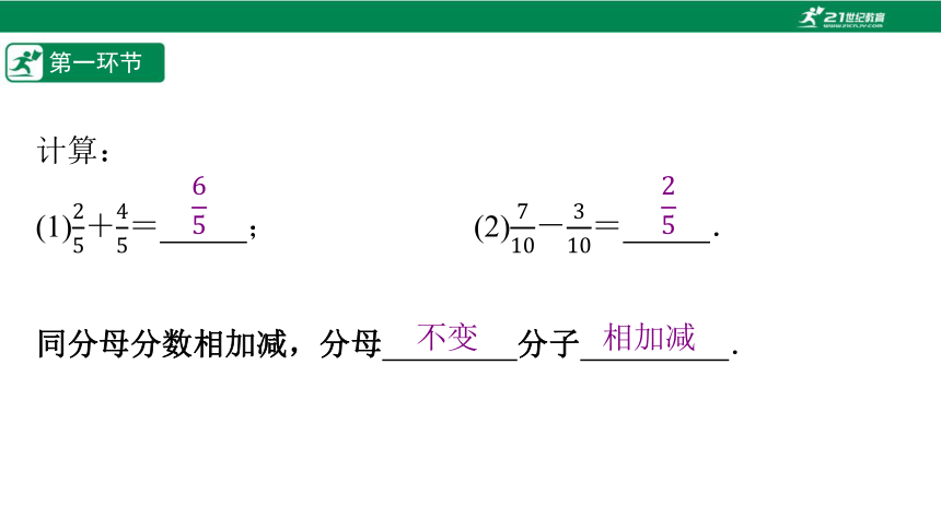 【五环分层导学-课件】5.4分式的加减法（1）-北师大版数学八(下)