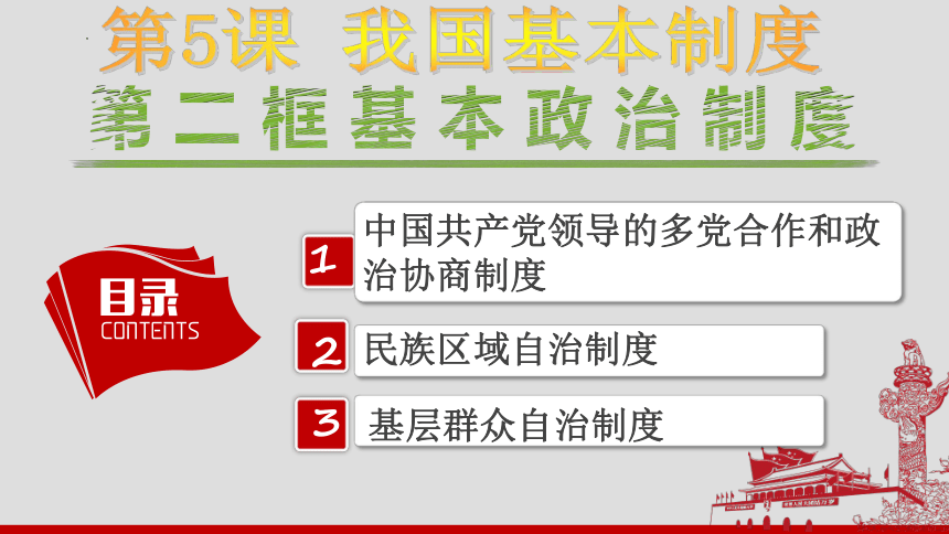 5.2 基本政治制度  课件(共25张PPT)-2023-2024学年八年级道德与法治下册