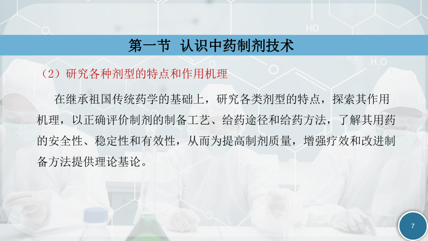 1.1认识中药制剂技术 课件(共19张PPT)-《中药制剂技术》同步教学（劳动版）