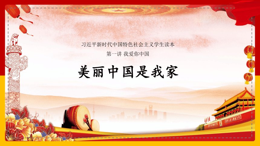 习近平新时代中国特色社会主义学生读本第一讲我爱你中国 美丽中国是我家 课件 (共19张PPT)