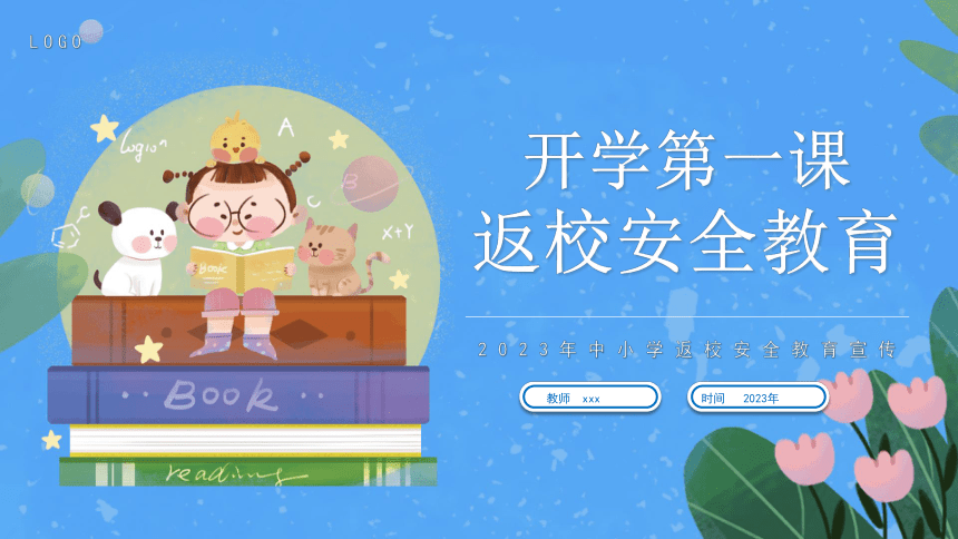 2023年中小学返校安全教-----开学第一课校园安全教育知识 课件 (24张PPT)