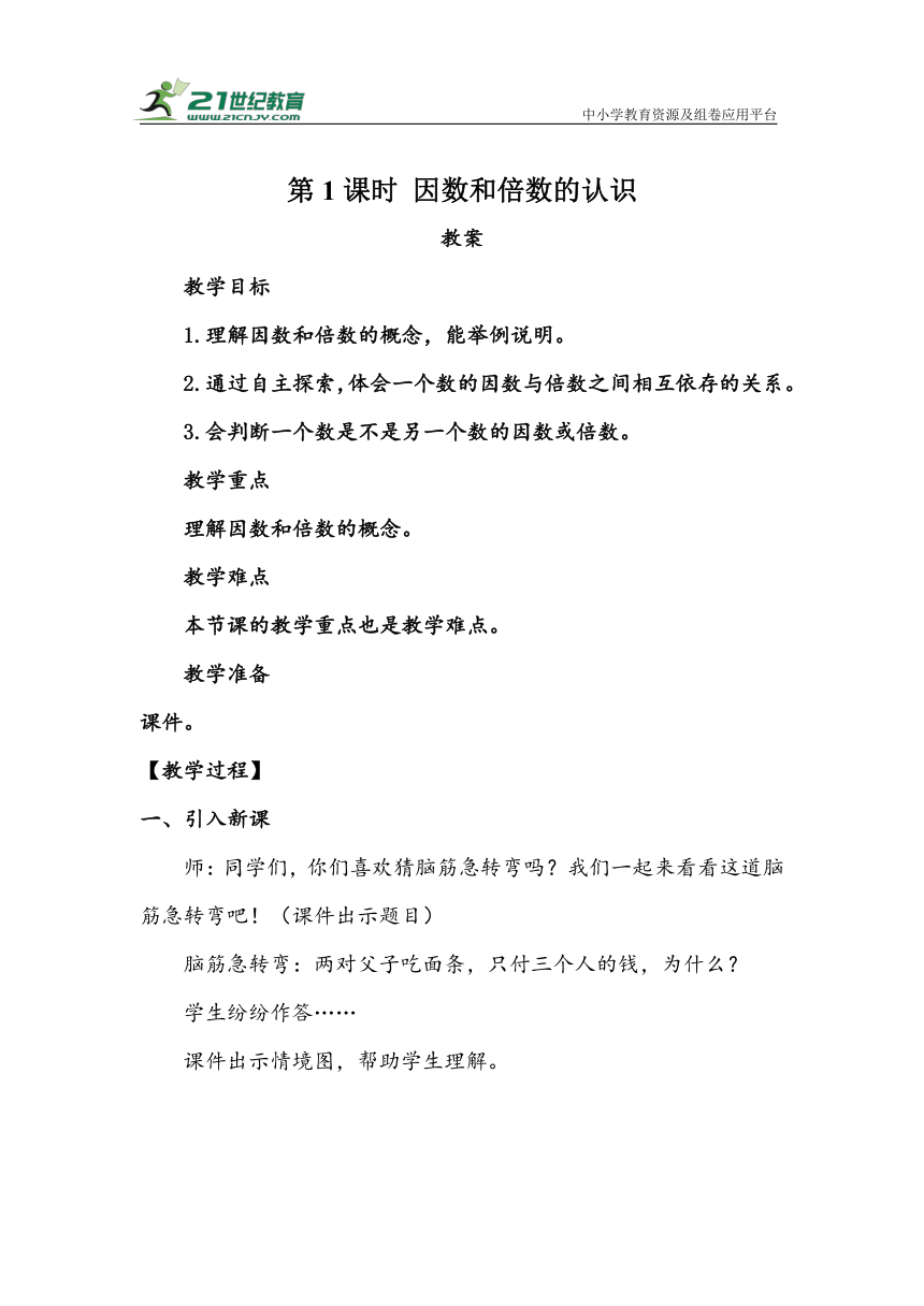 《因数和倍数的认识》（教案）人教版五年级数学下册