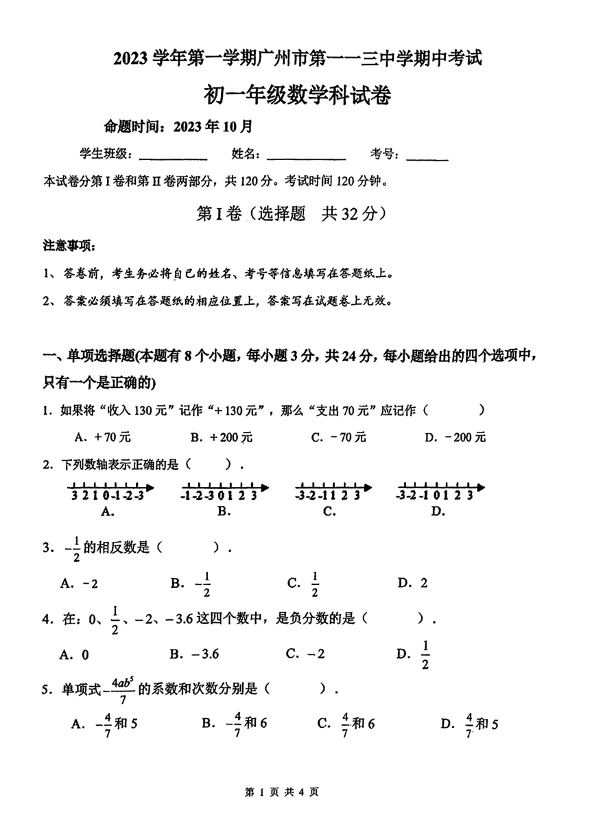 广东省广州市第113中学2023-2024学年上学期七年级数学期中考试题（图片版，无答案）