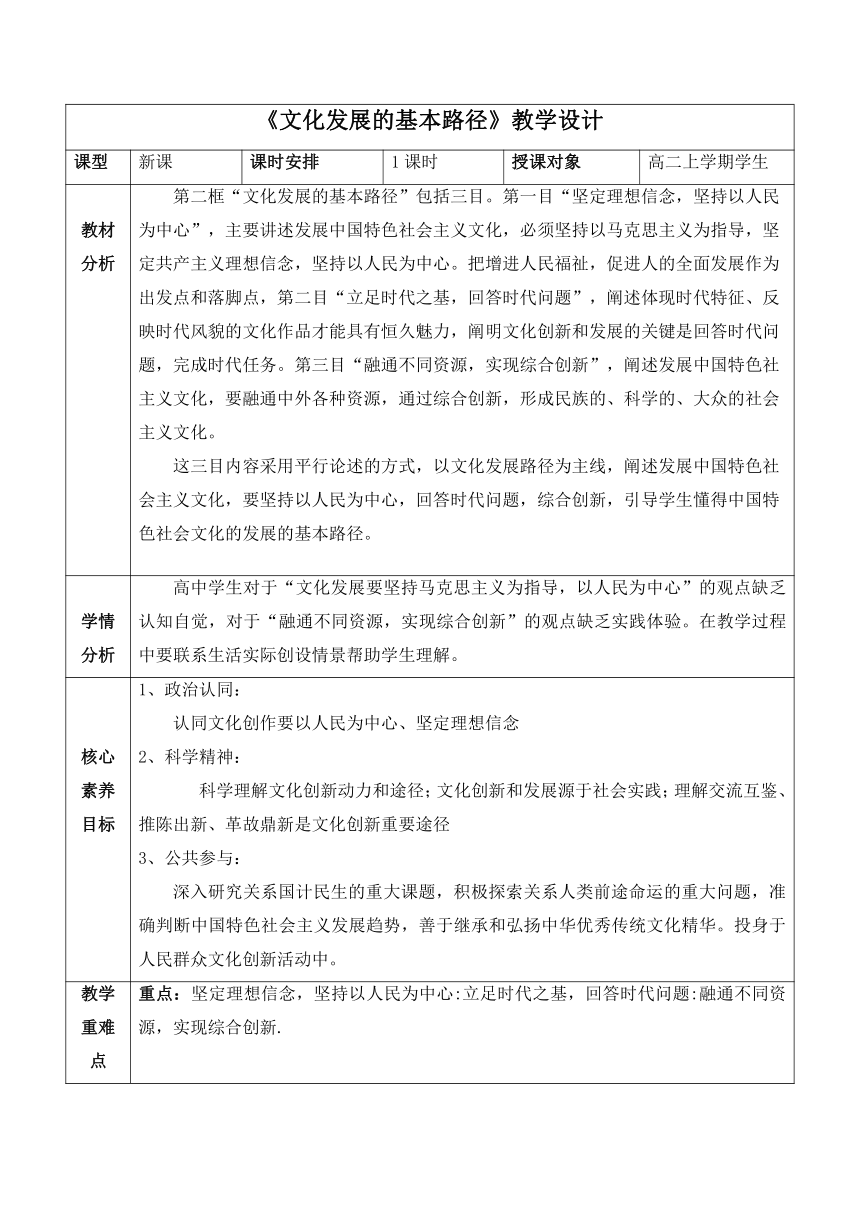 【核心素养目标】9.2文化发展的基本路径 教学设计（表格式）-2023-2024学年高中政治统编版必修四哲学与文化