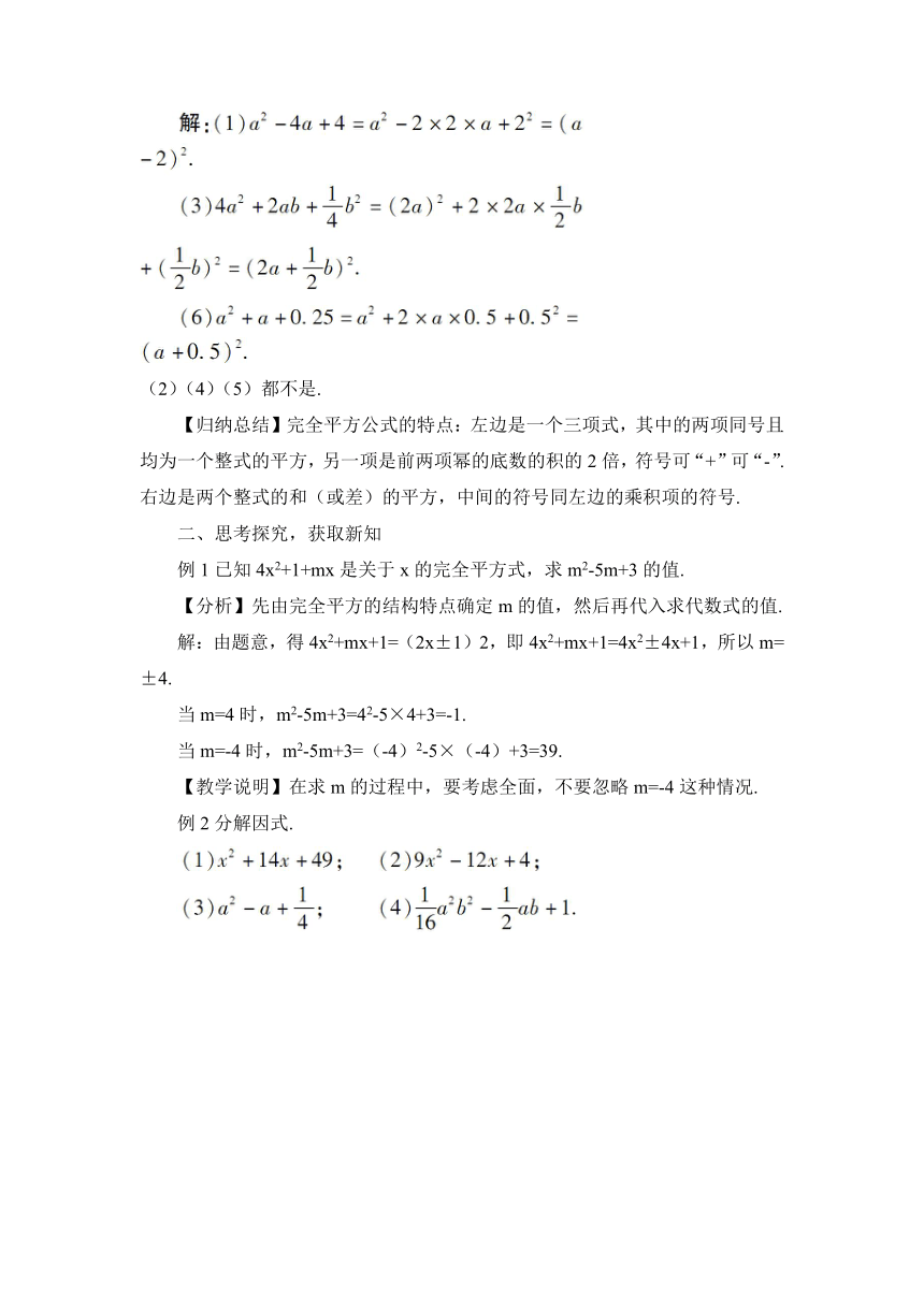 【高效备课】人教版八(上) 14.3 因式分解 14.3.2 公式法 第2课时 利用完全平方公式分解因式 教案