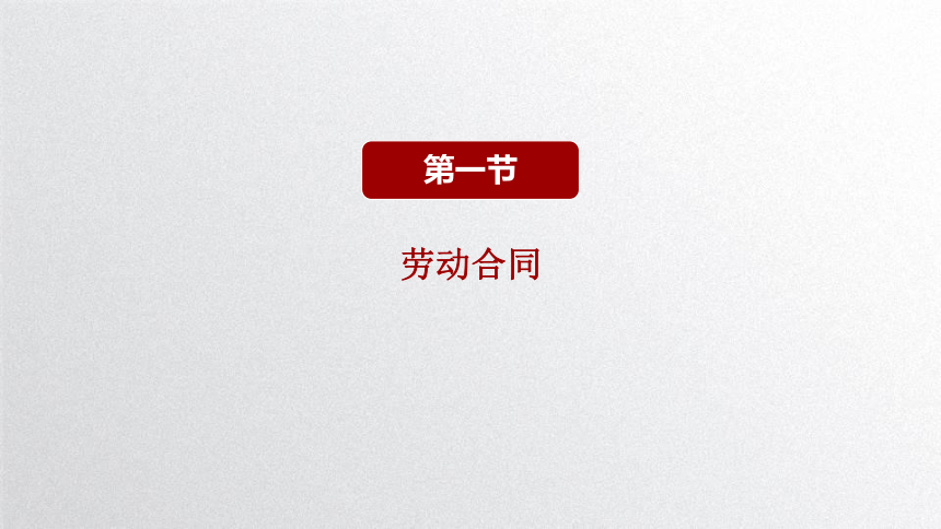 第四课 职业的法律保障 课件(共38张PPT）-中职《职业道德与职业指导》同步教学（劳动版）