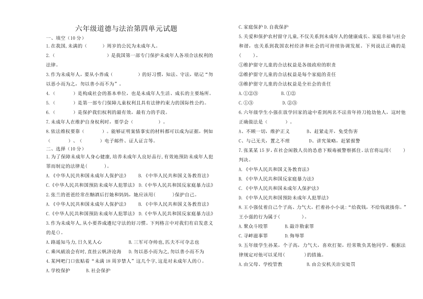 河北省保定市高阳县宏润小学2023-2024学年六年级上学期道德与法治试题第四单元法律保护我们健康成长质量检测（无答案）