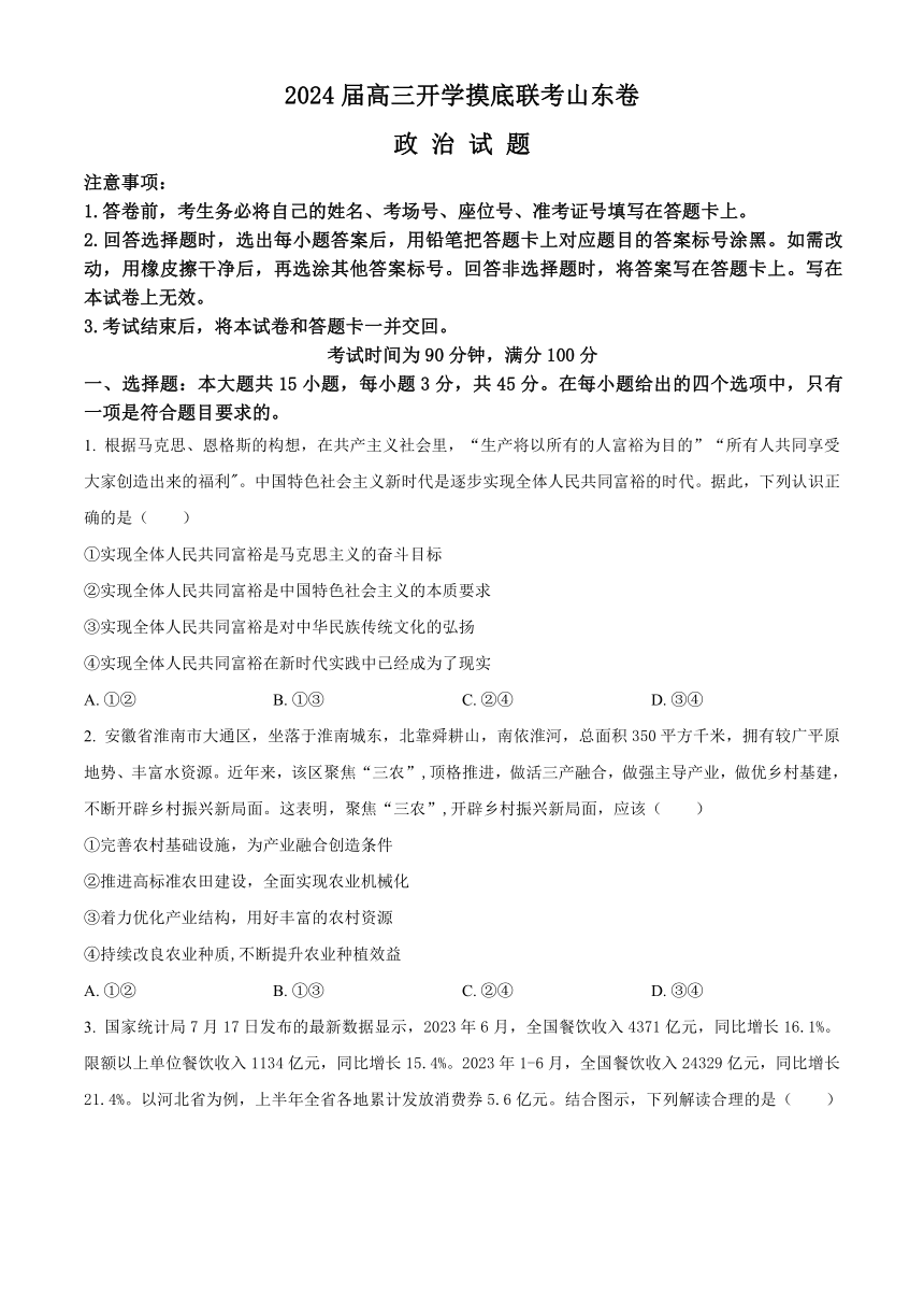 山东省临沂市2023-2024学年高三上学期开学考试政治试题（含解析）