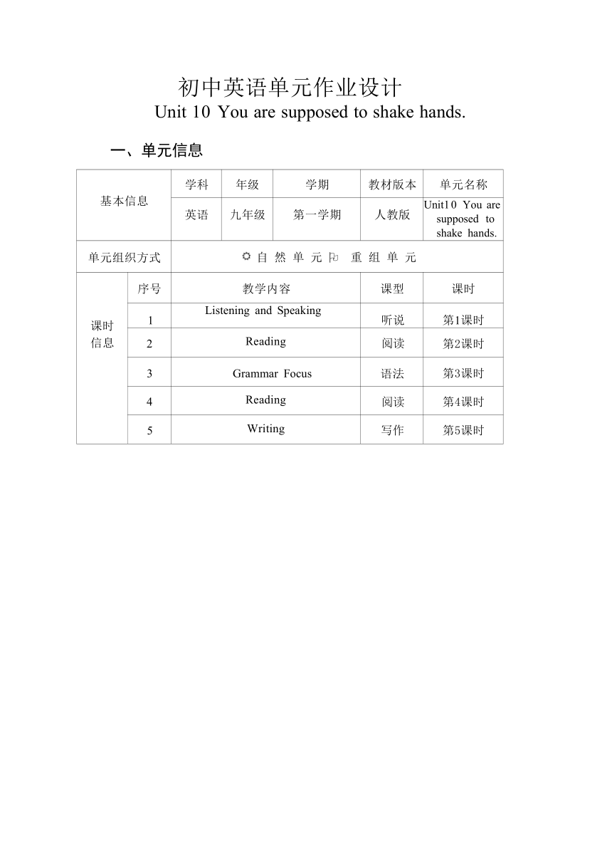 Unit 10 You are supposed to shake hands 表格式单元作业设计（5课时+单元测试题）