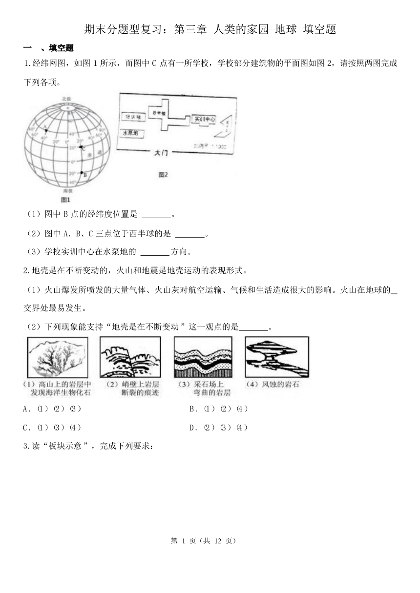 期末分题型复习：第三章 人类的家园-地球 填空题（含解析）