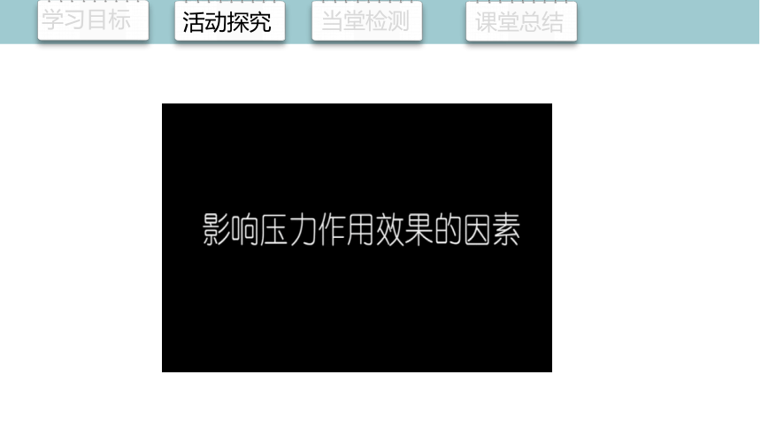 9.1 压强  课件(共27张PPT) 2023-2024学年初中物理教科版八年级下册