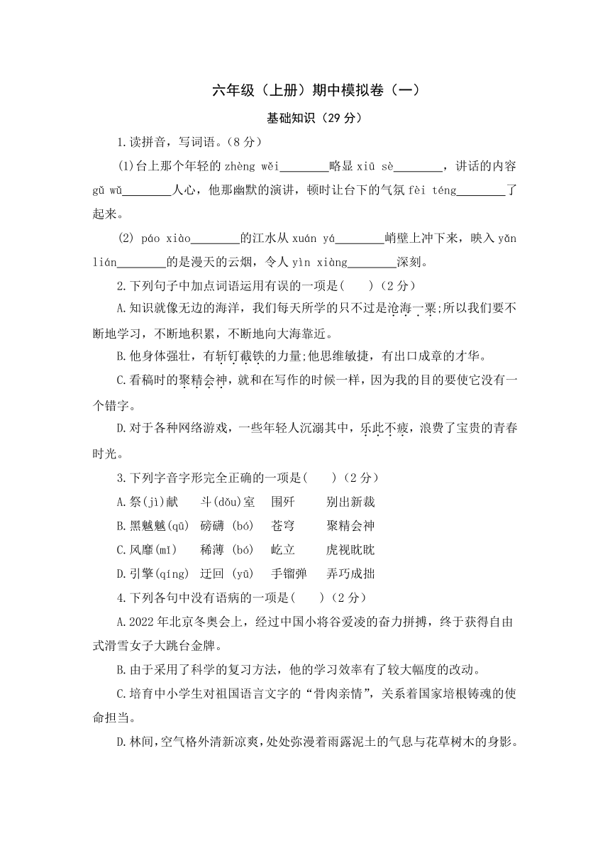 统编版语文六年级上册期中模拟卷（一）（有答案）