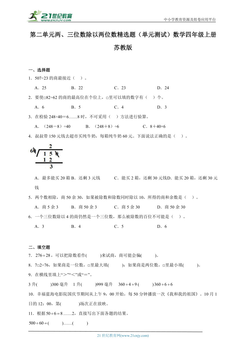 第二单元两、三位数除以两位数精选题（单元测试）数学四年级上册苏教版（含解析）