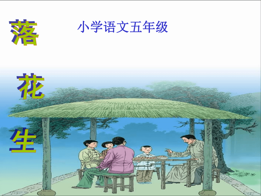 2《落花生》课件(共18张PPT)