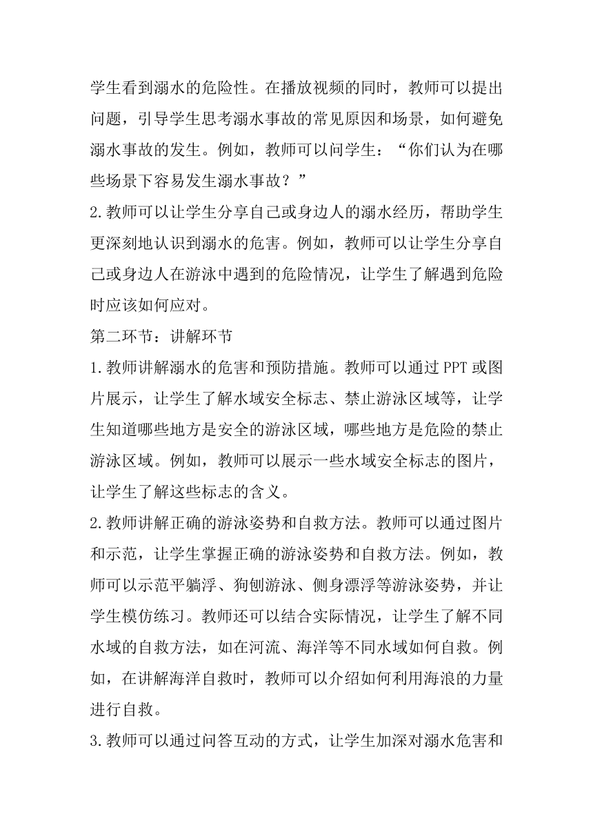 《预防中学生溺水安全教育》主题班会教案