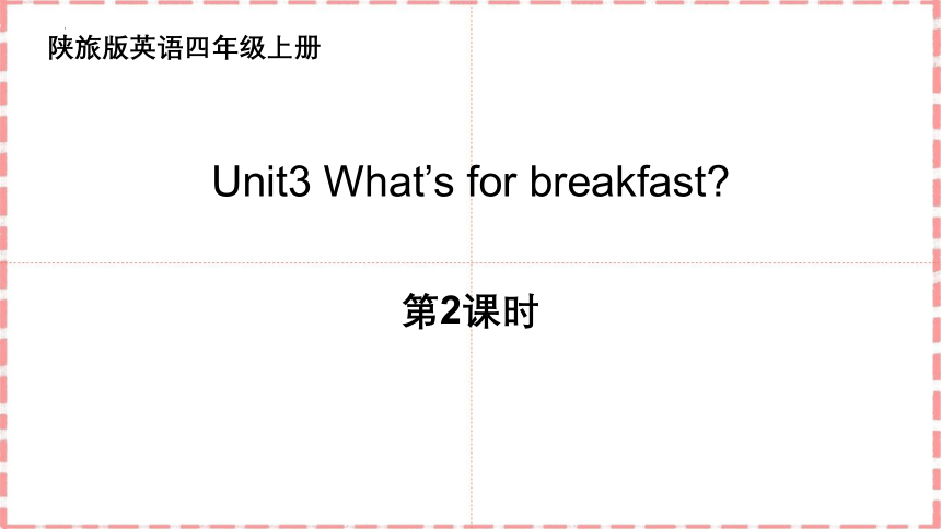 Unit 3 What's for Breakfast? 第2课时 课件(共20张PPT)