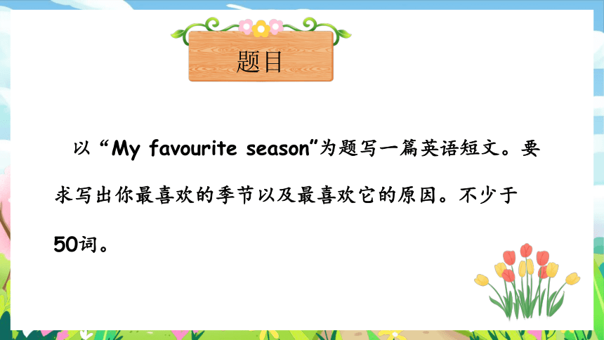 Unit 2 My favorite season 单元复习(五)-写作指导+典型例题（共18张PPT）