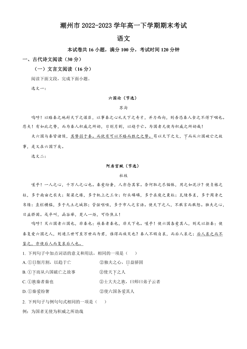 广东省潮州市2022-2023学年高一下学期期末考试语文试题（含解析）