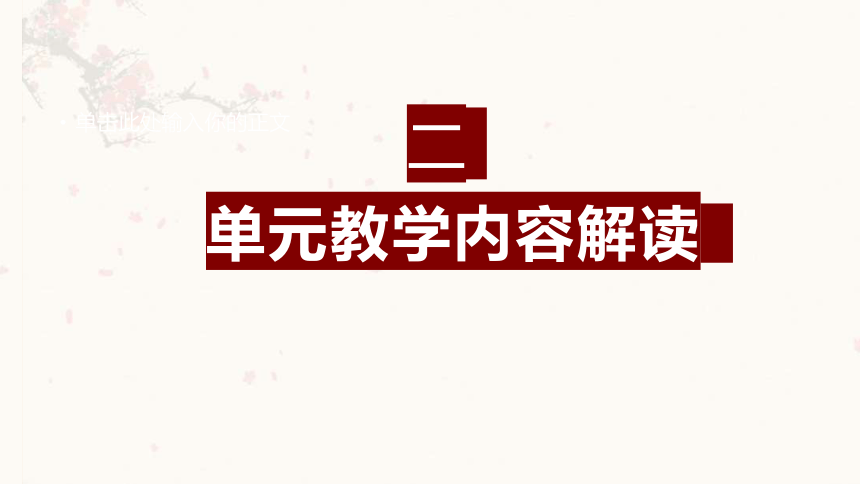 第三单元（单元解读课件）-九年级语文下册同步备课系列（统编版）(共24张PPT)