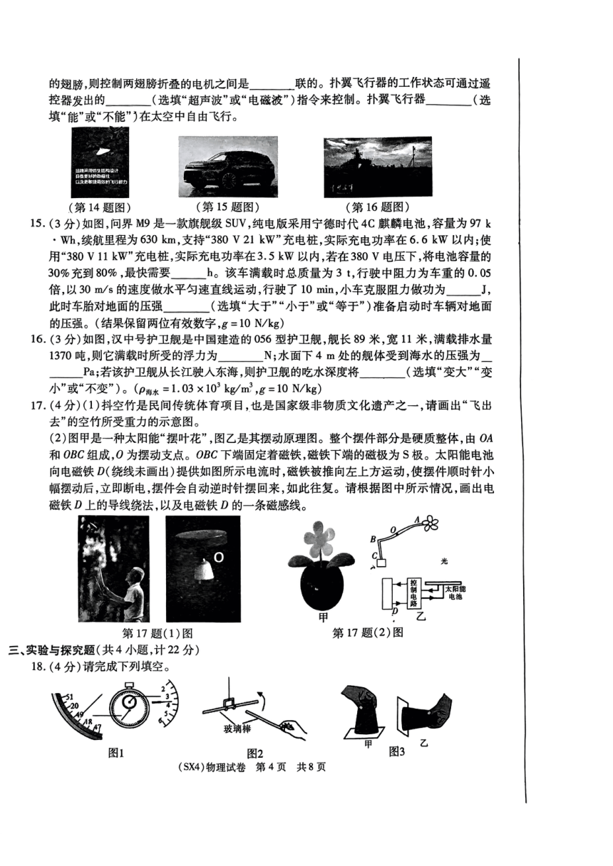 2024年陕西省宝鸡市初中学业水平物理考试（一模）（PDF版 无答案）