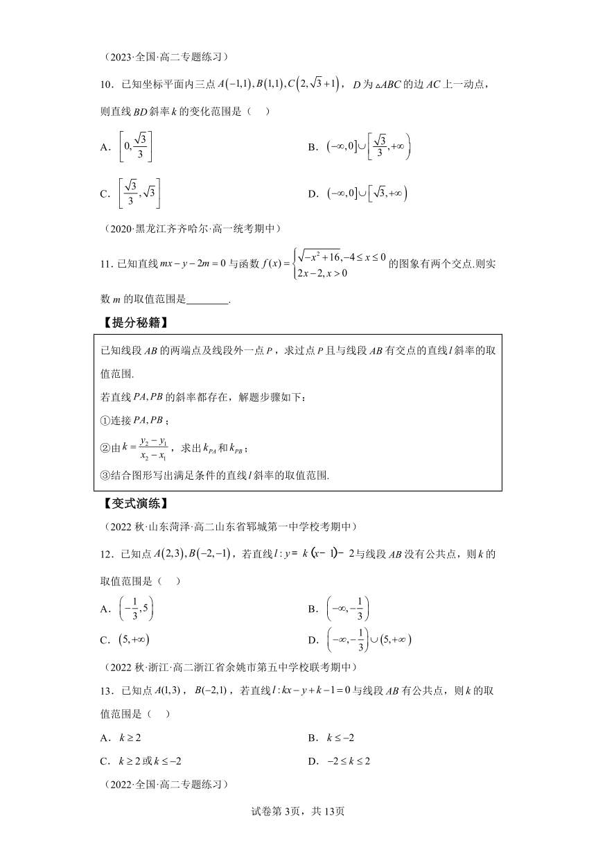 专题2-1直线方程：斜率范围、动直线与截距最值 （含解析）高中数学人教A版（2019）选择性必修一专题讲练