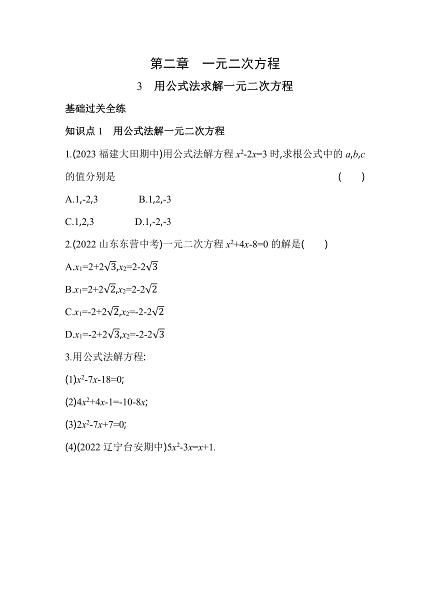 北师大版数学九年级上册2.3用公式法求解一元二次方程  素养提升练（含解析）