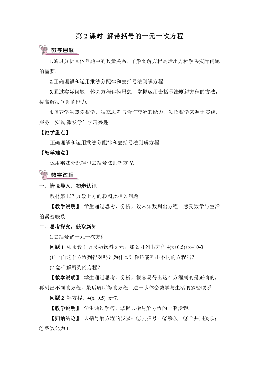 【高效备课】北师大版七(上) 第5章 一元一次方程 2 求解一元一次方程 第2课时 解带括号的一元一次方程 教案