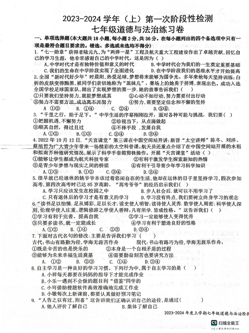 江西省吉安市十校联考2023-2024学年七年级上学期10月月考道德与法治试题（PDF版无答案）