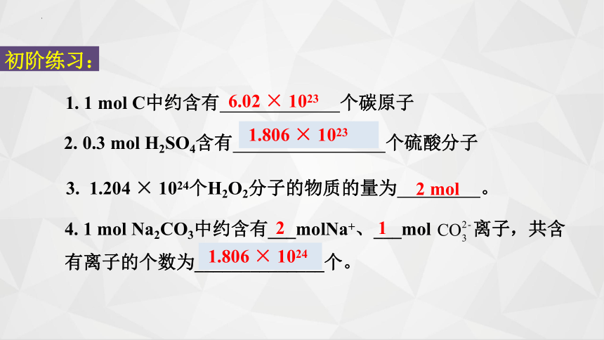 2.3物质的量（四课时全部71张）课件2023-2024学年高一上学期化学人教版（2019）必修 第一册